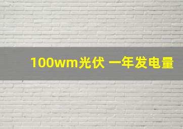 100wm光伏 一年发电量